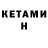 КЕТАМИН ketamine MaKsiM G